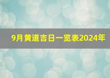 9月黄道吉日一览表2024年