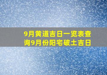 9月黄道吉日一览表查询9月份阳宅破土吉日