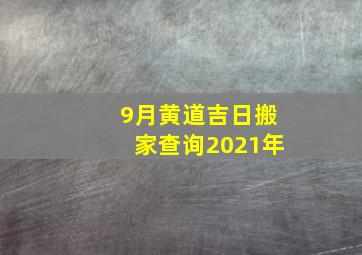 9月黄道吉日搬家查询2021年