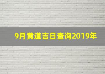 9月黄道吉日查询2019年