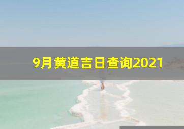 9月黄道吉日查询2021