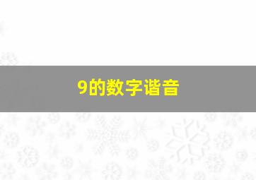 9的数字谐音