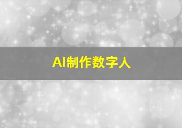 AI制作数字人