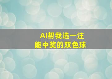 AI帮我选一注能中奖的双色球