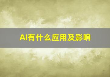 AI有什么应用及影响