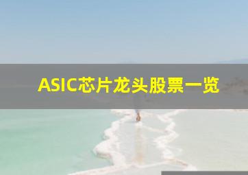 ASIC芯片龙头股票一览