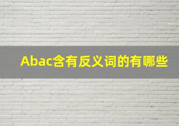 Abac含有反义词的有哪些