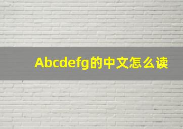 Abcdefg的中文怎么读