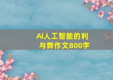 Ai人工智能的利与弊作文800字