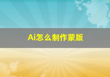 Ai怎么制作蒙版