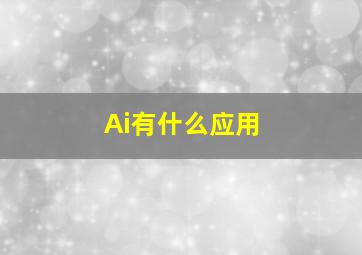 Ai有什么应用