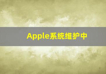 Apple系统维护中