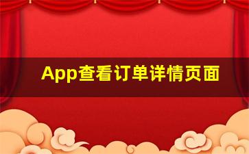 App查看订单详情页面