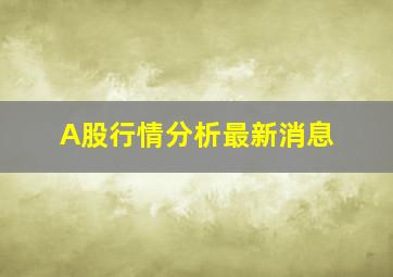 A股行情分析最新消息