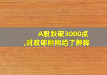 A股跌破3000点,财政部刚刚给了解释