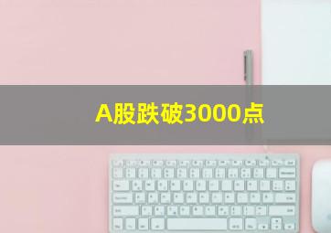 A股跌破3000点