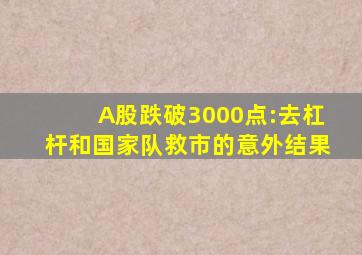 A股跌破3000点:去杠杆和国家队救市的意外结果