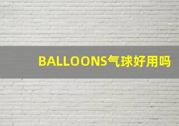 BALLOONS气球好用吗