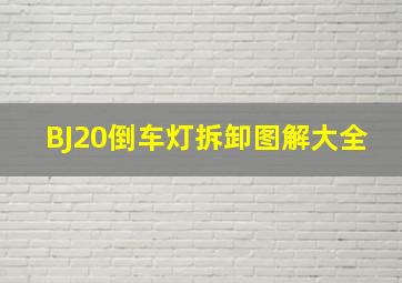 BJ20倒车灯拆卸图解大全