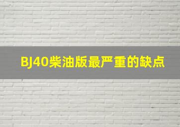 BJ40柴油版最严重的缺点