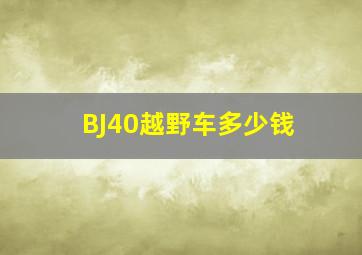 BJ40越野车多少钱