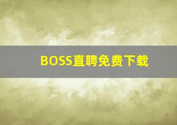 BOSS直聘免费下载