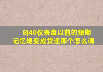 Bj40仪表盘以前的短期记忆规变成贷速那个怎么调