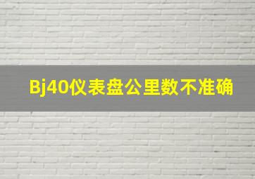 Bj40仪表盘公里数不准确