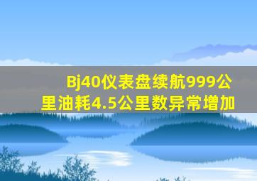 Bj40仪表盘续航999公里油耗4.5公里数异常增加