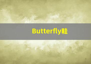 Butterfly鞋