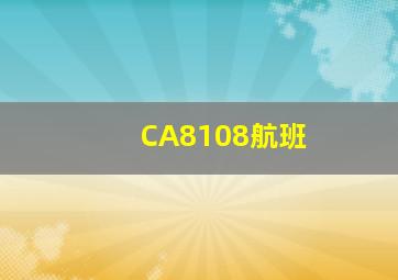 CA8108航班