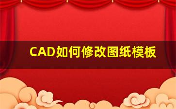 CAD如何修改图纸模板