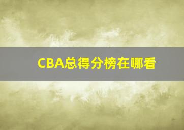 CBA总得分榜在哪看