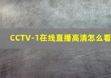 CCTV-1在线直播高清怎么看