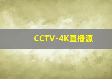 CCTV-4K直播源