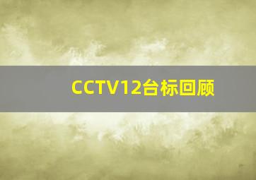 CCTV12台标回顾