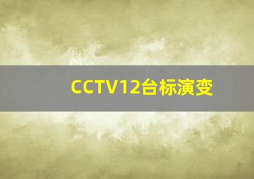 CCTV12台标演变