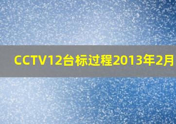 CCTV12台标过程2013年2月25日