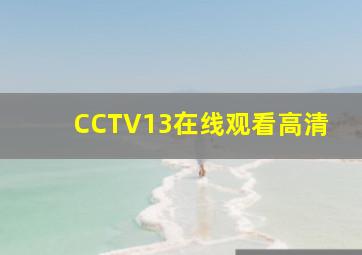 CCTV13在线观看高清