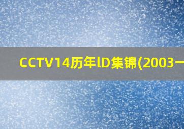 CCTV14历年lD集锦(2003一一)