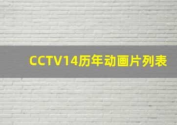 CCTV14历年动画片列表