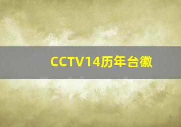 CCTV14历年台徽