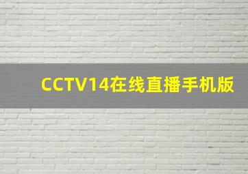 CCTV14在线直播手机版