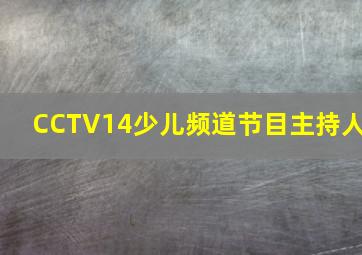 CCTV14少儿频道节目主持人