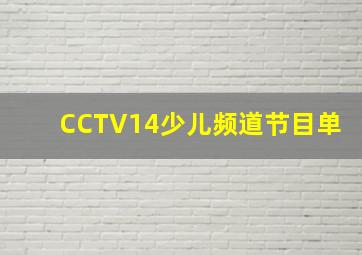 CCTV14少儿频道节目单