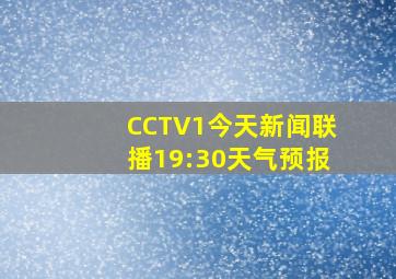 CCTV1今天新闻联播19:30天气预报