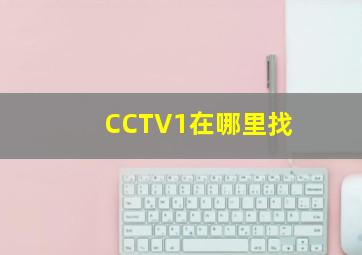 CCTV1在哪里找