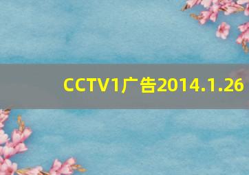 CCTV1广告2014.1.26