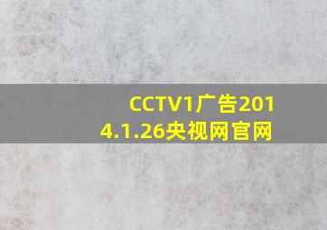 CCTV1广告2014.1.26央视网官网