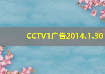 CCTV1广告2014.1.30